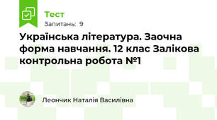 Українська література. Заочна форма навчання. 12 клас Залікова контрольна робота №1