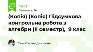 (Копія) (Копія) Підсумкова контрольна робота з алгебри (ІІ семестр),  9 клас