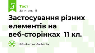 Застосування різних елементів на веб-сторінках  11 кл.