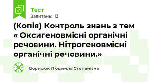 (Копія) Контроль знань з тем « Оксигеновмісні органічні речовини. Нітрогеновмісні органічні речовини.»