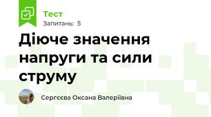 Діюче значення напруги та сили струму