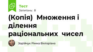 (Копія)  Множення і ділення раціональних  чисел