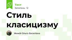 Стиль класицизму