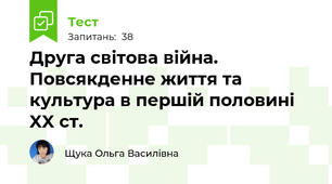 Друга світова війна. Повсякденне життя та культура в першій половині XX ст.