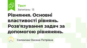 Рівняння. Основні властивості рівнянь. Розв'язування задач за допомогою рівнянянь.