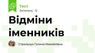  Відміни іменників