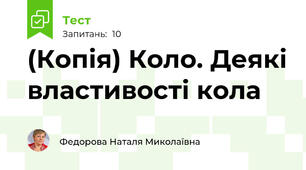 (Копія) Коло. Деякі властивості кола