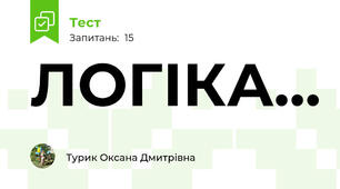 ЛОГІКА...