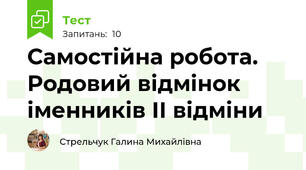 Самостійна робота. Родовий відмінок іменників ІІ відміни