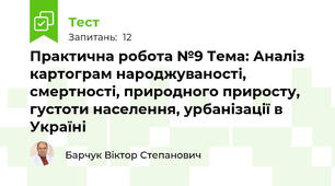Практична робота №9 Тема: Аналіз картограм народжуваності, смертності, природного приросту, густоти населення, урбанізації в Україні