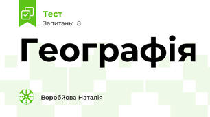 Географія