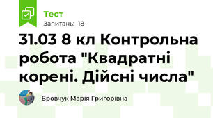 31.03 8 кл Контрольна робота "Квадратні корені. Дійсні числа"