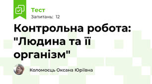 Контрольна робота: "Людина та її організм"