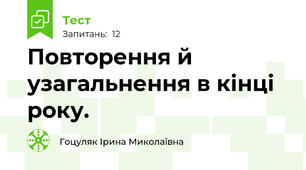 Повторення й узагальнення в кінці року.