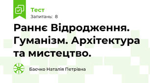 Раннє Відродження. Гуманізм. Архітектура та мистецтво.