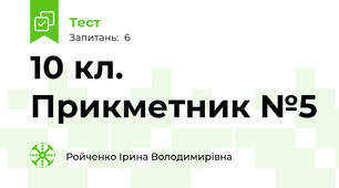 10 кл. Прикметник №5
