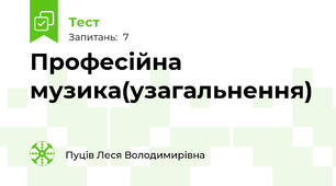 Професійна музика(узагальнення)