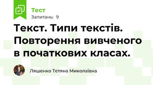 Текст. Типи текстів. Повторення вивченого в початкових класах.