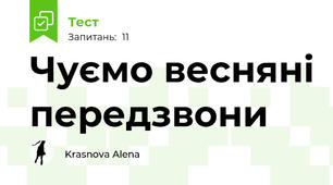 Чуємо весняні передзвони