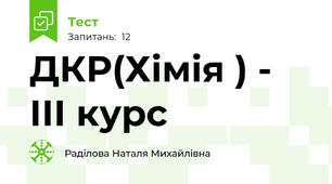 ДКР(Хімія ) - ІІІ курс 