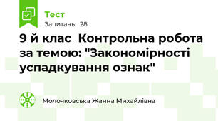 9 й клас  Контрольна робота за темою: "Закономірності успадкування ознак"
