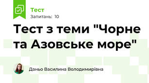 Тест з теми "Чорне та Азовське море" 