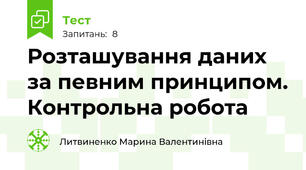 Розташування даних за певним принципом. Контрольна робота