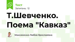 Т.Шевченко. Поема "Кавказ"