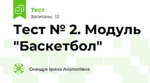 Тест № 2. Модуль "Баскетбол" 