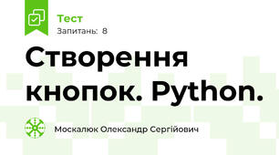  Створення кнопок. Python. 
