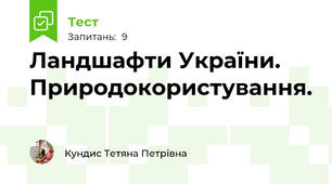 Ландшафти України. Природокористування.