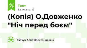 (Копія) О.Довженко "Ніч перед боєм"
