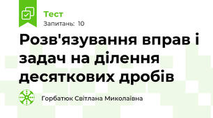 Розв'язування вправ і задач на ділення десяткових дробів