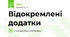 Відокремлені додатки
