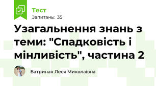 Узагальнення знань з теми: "Спадковість і мінливість", частина 2
