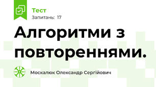 Алгоритми з повтореннями.