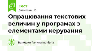 Опрацювання текстових величин у програмах з елементами керування