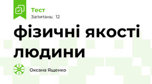 фізичні якості людини