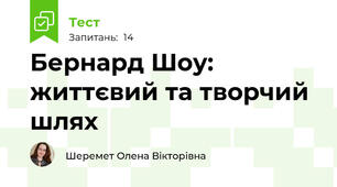 Бернард Шоу: життєвий та творчий шлях