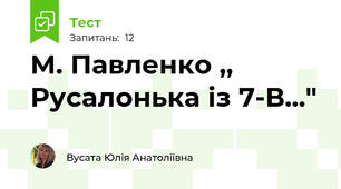  М. Павленко ,, Русалонька із 7-В..." 