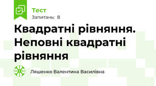  Квадратні рівняння. Неповні квадратні рівняння