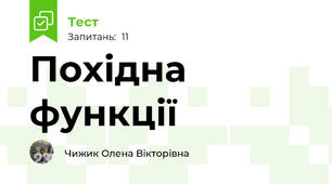 Похідна функції