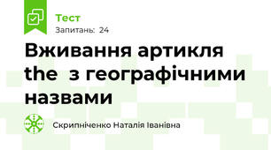 Вживання артикля the  з географічними назвами