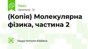 (Копія) Молекулярна фізика, частина 2