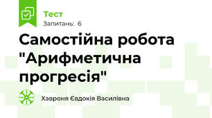 Самостійна робота "Арифметична прогресія"