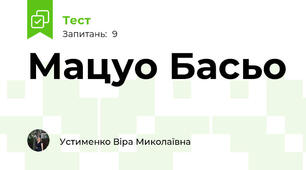Мацуо Басьо