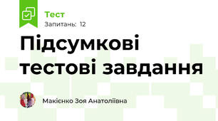 Підсумкові тестові завдання 
