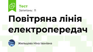 Повітряна лінія електропередач