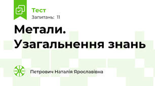 Метали. Узагальнення знань
