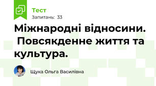 Міжнародні відносини.  Повсякденне життя та культура. 